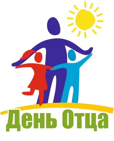 15 октября   -   День отца в России.