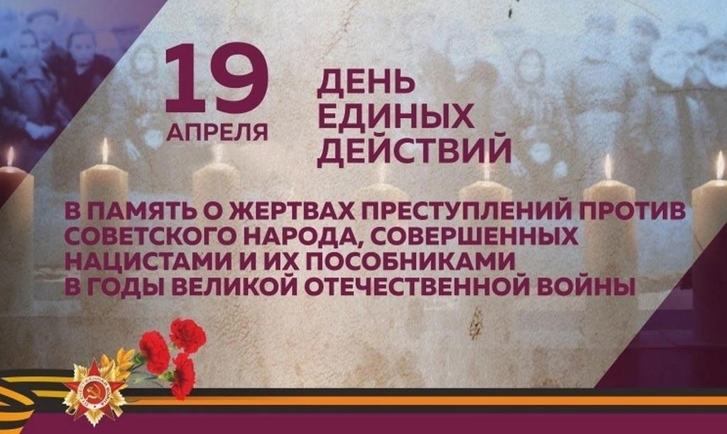 19 апреля День памяти о геноциде советского народа нацистами и их пособниками в годы Великой Отечественной войны.