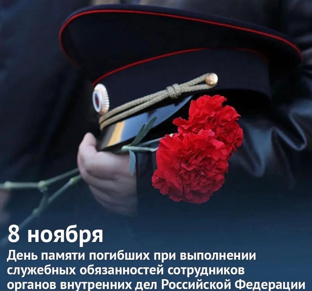 8 ноября День памяти погибших при исполнении служебных обязанностей  сотрудников  органов внутренних дел России.
