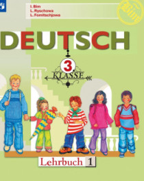 Немецкий язык 3 класс.